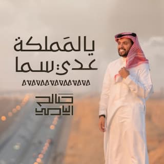 اغنية يالمملكه عدي سما صالح اليامي بالكلمات كلمات اغنية يالمملكه عدي سما صالح اليامي مكتوبة كاملة