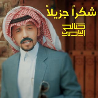 اغنية شكراً جزيلاً صالح اليامي بالكلمات كلمات اغنية شكراً جزيلاً صالح اليامي مكتوبة كاملة