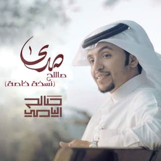 اغنية مشكور ماقصرت صالح اليامي بالكلمات كلمات اغنية مشكور ماقصرت صالح اليامي مكتوبة كاملة