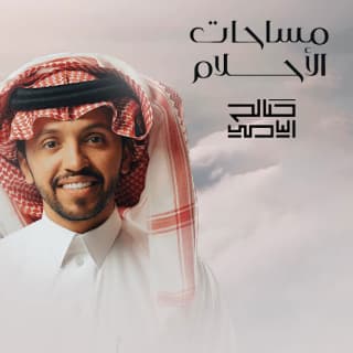 اغنية مساحات الاحلام صالح اليامي بالكلمات كلمات اغنية مساحات الاحلام صالح اليامي مكتوبة كاملة