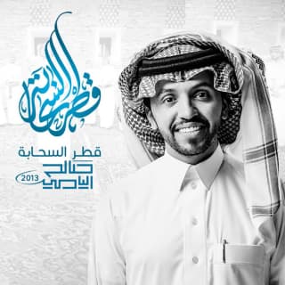 اغنية قطر السحابة صالح اليامي بالكلمات كلمات اغنية قطر السحابة صالح اليامي مكتوبة كاملة