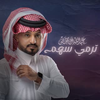 اغنية ترمي سهم عبدالله ال مخلص بالكلمات كلمات اغنية ترمي سهم عبدالله ال مخلص مكتوبة كاملة