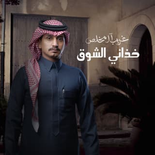 اغنية خذاني الشوق غريب ال مخلص بالكلمات كلمات اغنية خذاني الشوق غريب ال مخلص مكتوبة كاملة