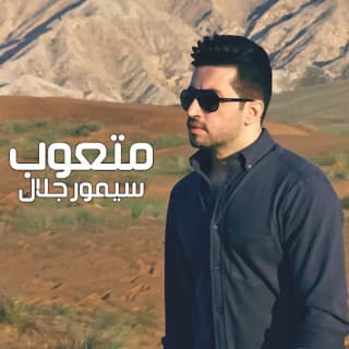 اغنية متعوب سيمور جلال بالكلمات كلمات اغنية متعوب سيمور جلال مكتوبة كاملة