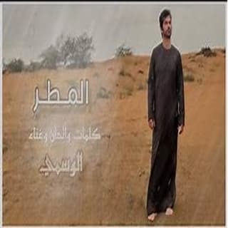 اغنية المطر الوسمي بالكلمات كلمات اغنية المطر الوسمي مكتوبة كاملة