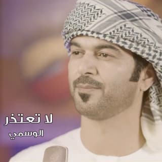 اغنية لا تعتذر الوسمي بالكلمات كلمات اغنية لا تعتذر الوسمي مكتوبة كاملة