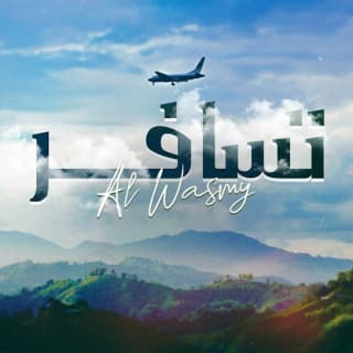 اغنية تسافر الوسمي بالكلمات كلمات اغنية تسافر الوسمي مكتوبة كاملة