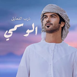 اغنية ذرب الفعايل الوسمي بالكلمات كلمات اغنية ذرب الفعايل الوسمي مكتوبة كاملة