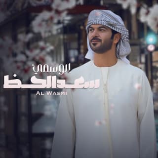 اغنية سعد الحظ الوسمي بالكلمات كلمات اغنية سعد الحظ الوسمي مكتوبة كاملة