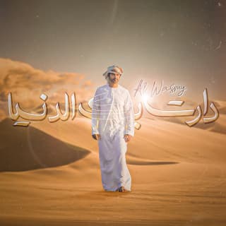 اغنية دارت بك الدنيا الوسمي بالكلمات كلمات اغنية دارت بك الدنيا الوسمي مكتوبة كاملة