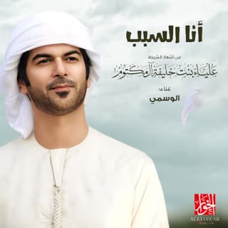 اغنية أنا السبب الوسمي بالكلمات كلمات اغنية أنا السبب الوسمي مكتوبة كاملة