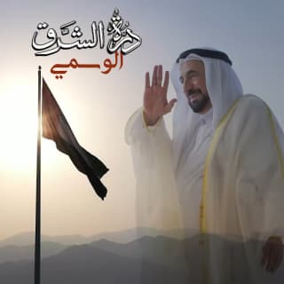 اغنية درّة الشرق الوسمي بالكلمات كلمات اغنية درّة الشرق الوسمي مكتوبة كاملة