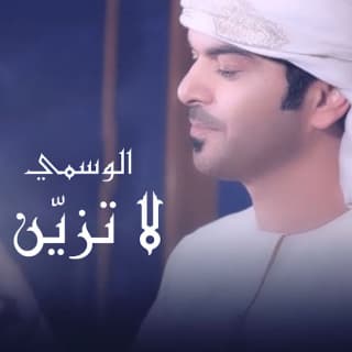 اغنية لا تزيَن الوسمي بالكلمات كلمات اغنية لا تزيَن الوسمي مكتوبة كاملة