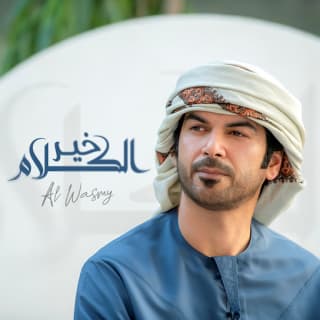 اغنية خير الكلام الوسمي بالكلمات كلمات اغنية خير الكلام الوسمي مكتوبة كاملة