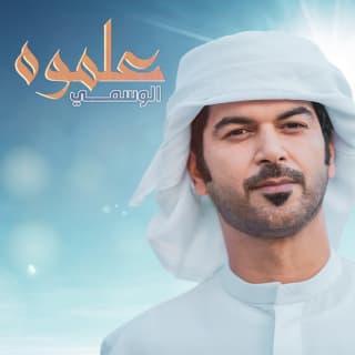 اغنية علموه الوسمي بالكلمات كلمات اغنية علموه الوسمي مكتوبة كاملة