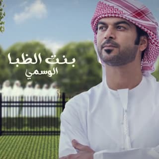 اغنية بنت الظبا الوسمي بالكلمات كلمات اغنية بنت الظبا الوسمي مكتوبة كاملة