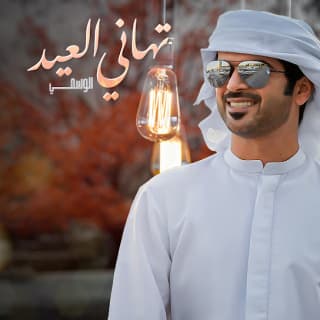 اغنية تهاني العيد الوسمي بالكلمات كلمات اغنية تهاني العيد الوسمي مكتوبة كاملة