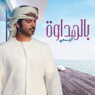 اغنية بالهداوة الوسمي بالكلمات كلمات اغنية بالهداوة الوسمي مكتوبة كاملة