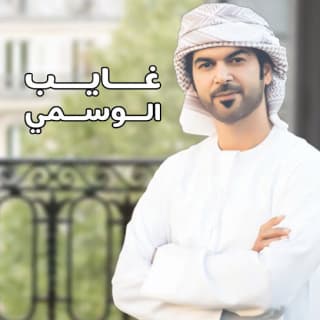 اغنية غايب الوسمي بالكلمات كلمات اغنية غايب الوسمي مكتوبة كاملة