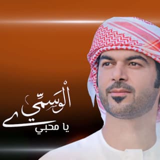 اغنية يا محبّي الوسمي بالكلمات كلمات اغنية يا محبّي الوسمي مكتوبة كاملة