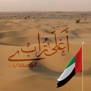 اغنية أغلى تراب الوسمي بالكلمات كلمات اغنية أغلى تراب الوسمي مكتوبة كاملة