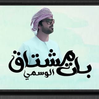 اغنية بات مشتاق الوسمي بالكلمات كلمات اغنية بات مشتاق الوسمي مكتوبة كاملة