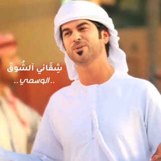 اغنية شقاني الشوق الوسمي بالكلمات كلمات اغنية شقاني الشوق الوسمي مكتوبة كاملة