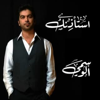 اغنية أستأذنك الوسمي بالكلمات كلمات اغنية أستأذنك الوسمي مكتوبة كاملة