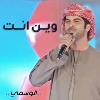 اغنية وين انت الوسمي بالكلمات كلمات اغنية وين انت الوسمي مكتوبة كاملة