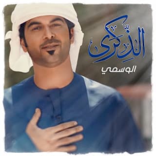 اغنية الذكرى الوسمي بالكلمات كلمات اغنية الذكرى الوسمي مكتوبة كاملة