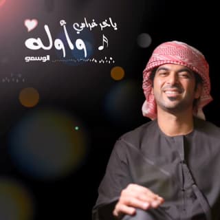 اغنية آخر غرامي وأوله الوسمي بالكلمات كلمات اغنية آخر غرامي وأوله الوسمي مكتوبة كاملة
