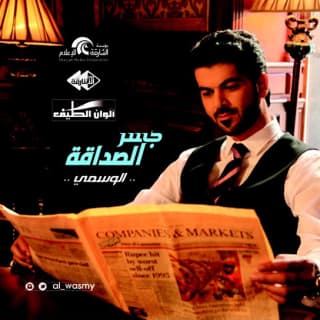 اغنية يا رفيقي الوسمي بالكلمات كلمات اغنية يا رفيقي الوسمي مكتوبة كاملة