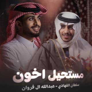 اغنية مستحيل اخون سلطان الفهادي بالكلمات كلمات اغنية مستحيل اخون سلطان الفهادي مكتوبة كاملة