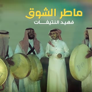 اغنية ماطر الشوق فهيد النتيفات بالكلمات كلمات اغنية ماطر الشوق فهيد النتيفات مكتوبة كاملة