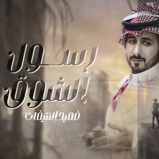 اغنية رسول الشوق فهيد النتيفات بالكلمات كلمات اغنية رسول الشوق فهيد النتيفات مكتوبة كاملة