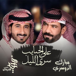 اغنية على الحبايب سرى الليل فهيد النتيفات بالكلمات كلمات اغنية على الحبايب سرى الليل فهيد النتيفات مكتوبة كاملة