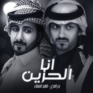 اغنية أنا الحزين فهيد النتيفات بالكلمات كلمات اغنية أنا الحزين فهيد النتيفات مكتوبة كاملة