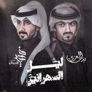 اغنية ليل السهرانين فهيد النتيفات بالكلمات كلمات اغنية ليل السهرانين فهيد النتيفات مكتوبة كاملة