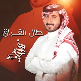 اغنية طال الفراق فهيد النتيفات بالكلمات كلمات اغنية طال الفراق فهيد النتيفات مكتوبة كاملة