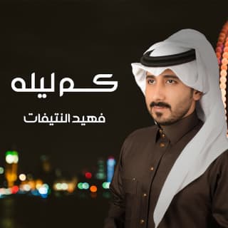 اغنية كم ليلة فهيد النتيفات بالكلمات كلمات اغنية كم ليلة فهيد النتيفات مكتوبة كاملة