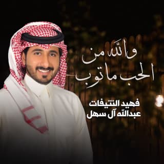 اغنية والله من الحب ماتوب فهيد النتيفات بالكلمات كلمات اغنية والله من الحب ماتوب فهيد النتيفات مكتوبة كاملة