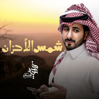 اغنية شمس الأحزان فهيد النتيفات بالكلمات كلمات اغنية شمس الأحزان فهيد النتيفات مكتوبة كاملة