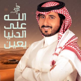 اغنية الله على الدنيا يعين فهيد النتيفات بالكلمات كلمات اغنية الله على الدنيا يعين فهيد النتيفات مكتوبة كاملة