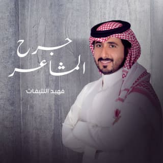 اغنية جرح المشاعر فهيد النتيفات بالكلمات كلمات اغنية جرح المشاعر فهيد النتيفات مكتوبة كاملة