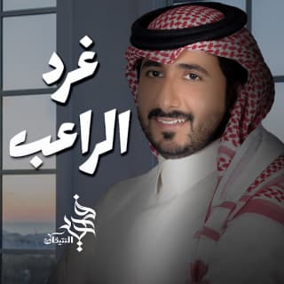 اغنية غرد الراعب فهيد النتيفات بالكلمات كلمات اغنية غرد الراعب فهيد النتيفات مكتوبة كاملة