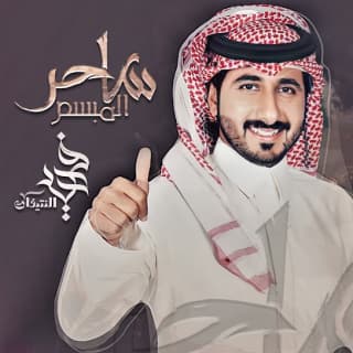 اغنية ساحر المبسم فهيد النتيفات بالكلمات كلمات اغنية ساحر المبسم فهيد النتيفات مكتوبة كاملة