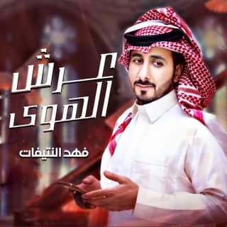 اغنية عرش الهوى فهيد النتيفات بالكلمات كلمات اغنية عرش الهوى فهيد النتيفات مكتوبة كاملة