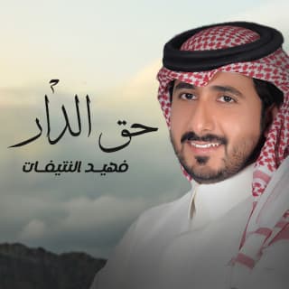 اغنية حق الدار فهيد النتيفات بالكلمات كلمات اغنية حق الدار فهيد النتيفات مكتوبة كاملة