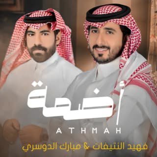 اغنية أضمه فهيد النتيفات بالكلمات كلمات اغنية أضمه فهيد النتيفات مكتوبة كاملة