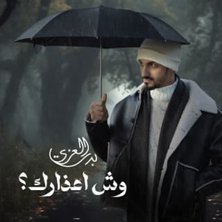 اغنية وش اعذارك بدر العزي بالكلمات كلمات اغنية وش اعذارك بدر العزي مكتوبة كاملة